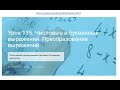 урок 135 Повторение. Преобразование и решение буквенных выражений. (Математика 4 класс)