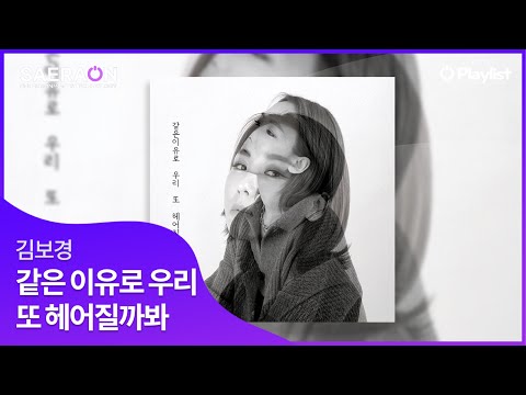 사랑할수록 멀어지는 느낌이 얼마나 잔인한 건지 아는 사람?😢 _ 김보경-같은 이유로 우리 또 헤어질까봐