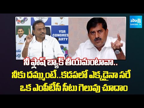 SV Satish Reddy Open Challenge To Adi Narayana Reddy | నీకు దమ్ముంటే.. కడపలో ఎక్కడైనా సరే |Tadepalli - SAKSHITV