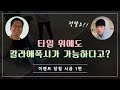 타일위에 칼라 에폭시 시공하는  방법(이벤트당첨시공1편)