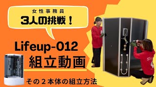【シャワーープランニング】lifeup012・シャワーユニット・組立説明動画