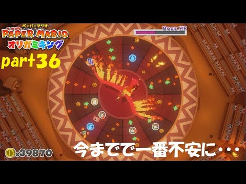 オリガミたちの野望を砕け！ ペーパーマリオ オリガミキングを実況！ part３６