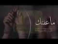 ماعفتك ولا فكر اعوفك 