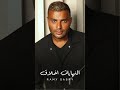 النهايات أخلاق رامي صبري explore اكسبلور الربح الربح_من_اليوتيوب_2024 mp3