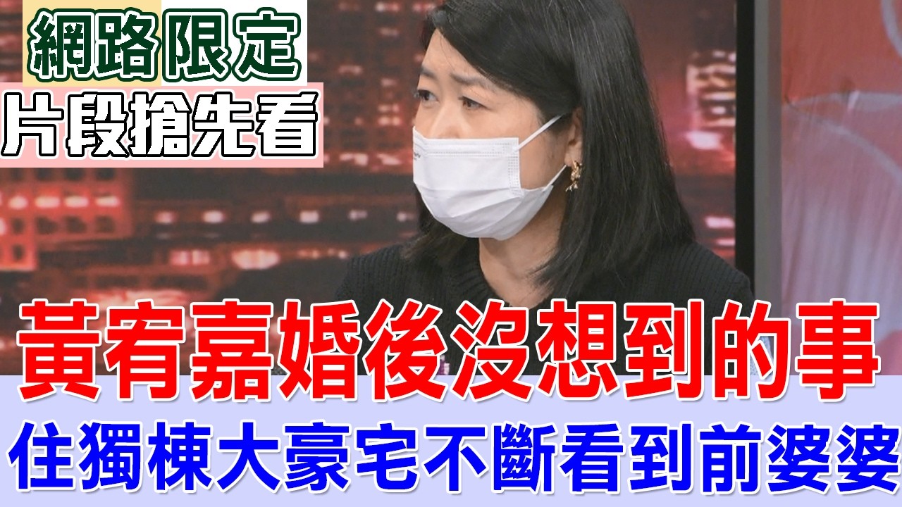 黃宥嘉婚後沒想到的事   住獨棟大豪宅為何不斷看到前婆婆【新聞挖挖哇搶先看】