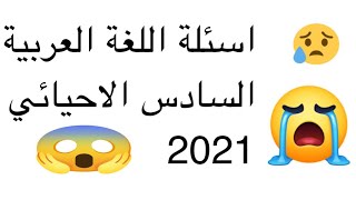 اسئلة اللغة العربية السادس العلمي الاحيائي  2021 الدور الاول