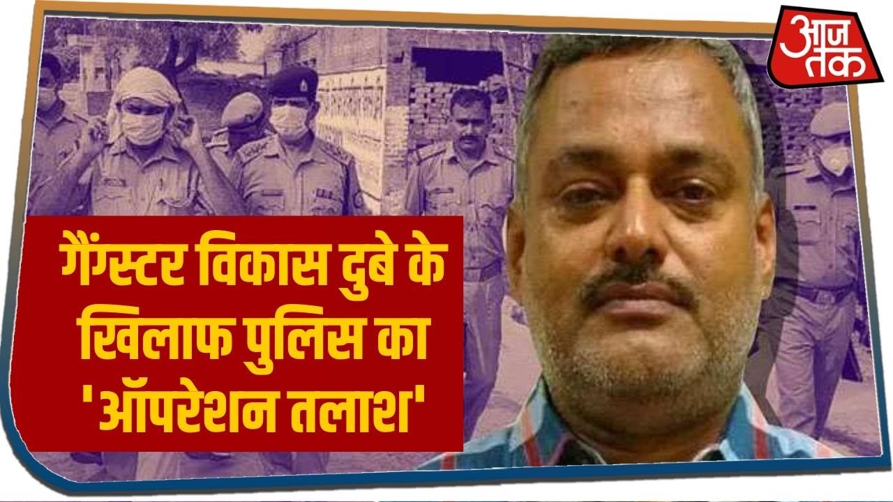 गैंग्स्टर Vikas Dubey के खिलाफ पुलिस का `ऑपरेशन तलाश`, अभी तक 3 साथियों का किया एनकाउंटर