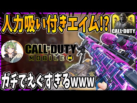 【CODモバイル】人力吸い付きエイムがガチでえぐすぎるwwwSR無双!!【codmobile】