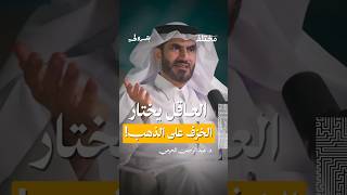العاقل يفضل الخزف ويترك الذهب.. من حلقة مع د. عبد الرحمن الحرمي