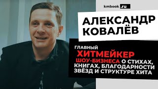 А.Ковалёв хитмейкер о поэтах в шоу-бизнесе, песнях для Винтаж, Зары, Баскова, РАО и секретах хита