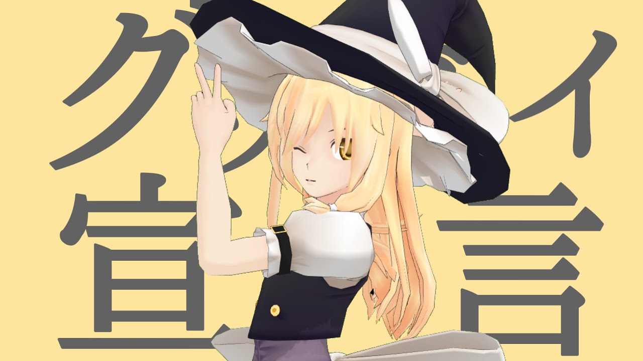 グッバイ宣言 / FloweR【MMD】魔理沙が踊ってみた 帽子ありVer.&なしVer. - YouTube