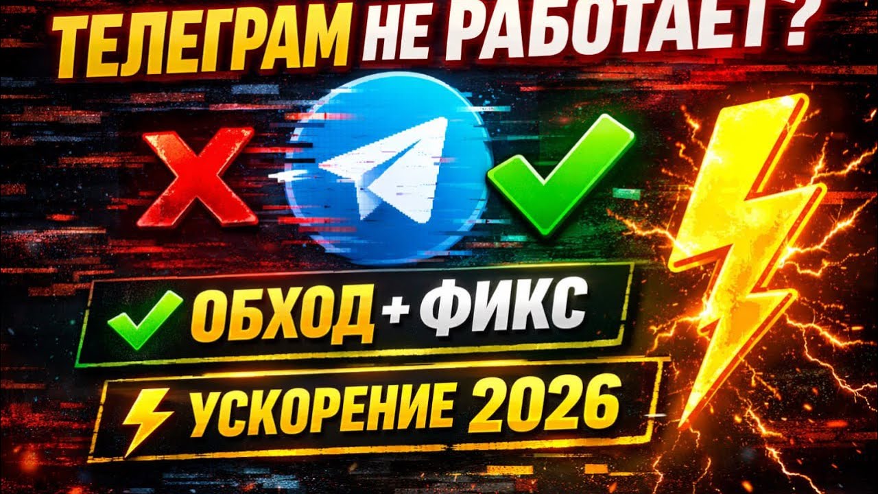 УСКОРЯЕМ ТЕЛЕГРАМ БЕСПЛАТНО (ТЕЛЕГРАМ ОБХОД МАРТ 2026) ТЕЛЕГРАМ ФИКС 