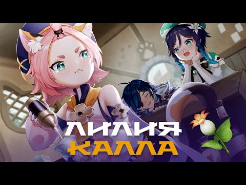 Лилия калла, места сбора (59 шт). Материал для возвышения Дионы и Кэйи. Genshin Impact