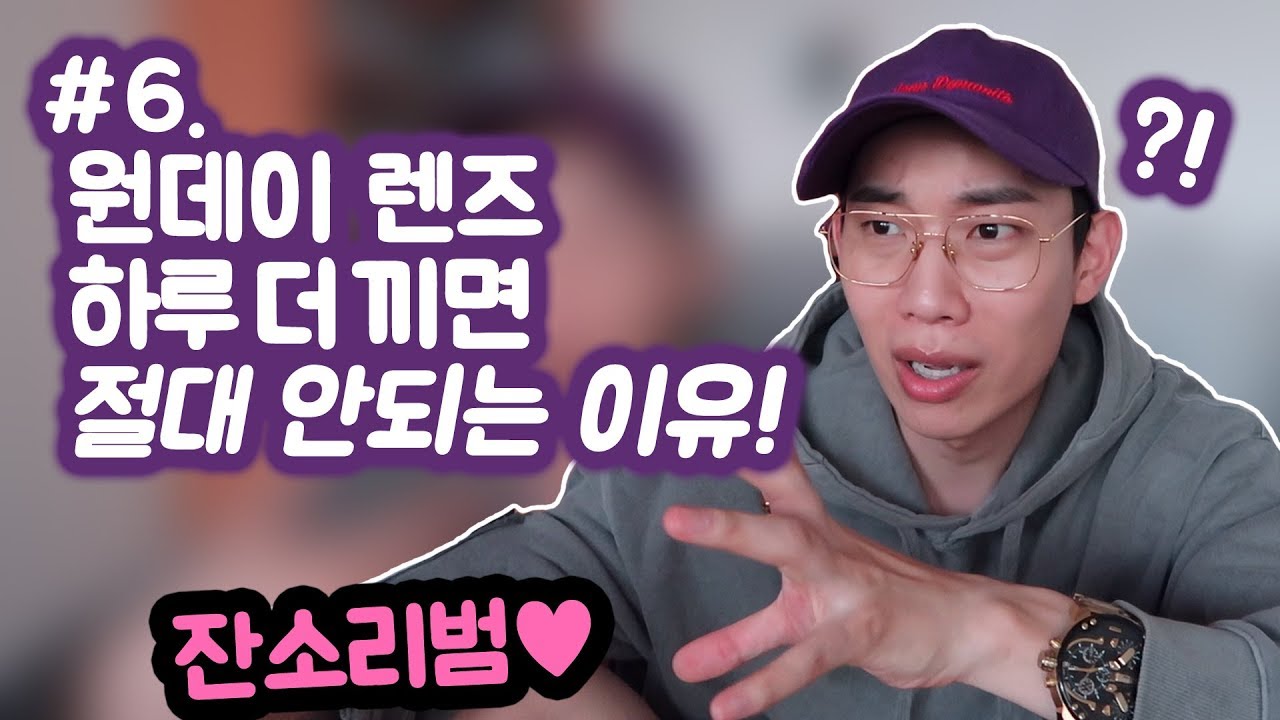 원데이 렌즈 재사용 절대 안되는 이유! 잔소리범♥ 여러분들의 눈은 소중하니까요.