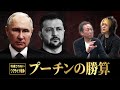 【プーチンは核を使うのか？】世界でちらつく「敗戦」の2文字...侵攻はいつ終わる？トランプ再選がカギ？NATO分断？ーメディアが報じない "ロシア・ウクライナ戦争" の裏側を解説【石田和靖×古谷経衡】