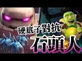 皇室戰爭解說-如何對抗超硬的石頭人?不藏私「硬底子防守法」|礦工飛桶教學|CLASH OF ROYALE how to counter golem