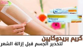 بريدوكايين كريم ومرهم تخدير سحري, ما هي فوائده وطريقة استعماله | Pridocaine Cream