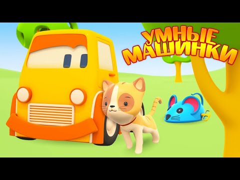 Мультфильм Умные машинки и котенок - Развивающие мультики про машинки. Животные для малышей.