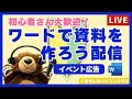 Wordで資料を作ろう配信(お知らせチラシ)|2025.10.5