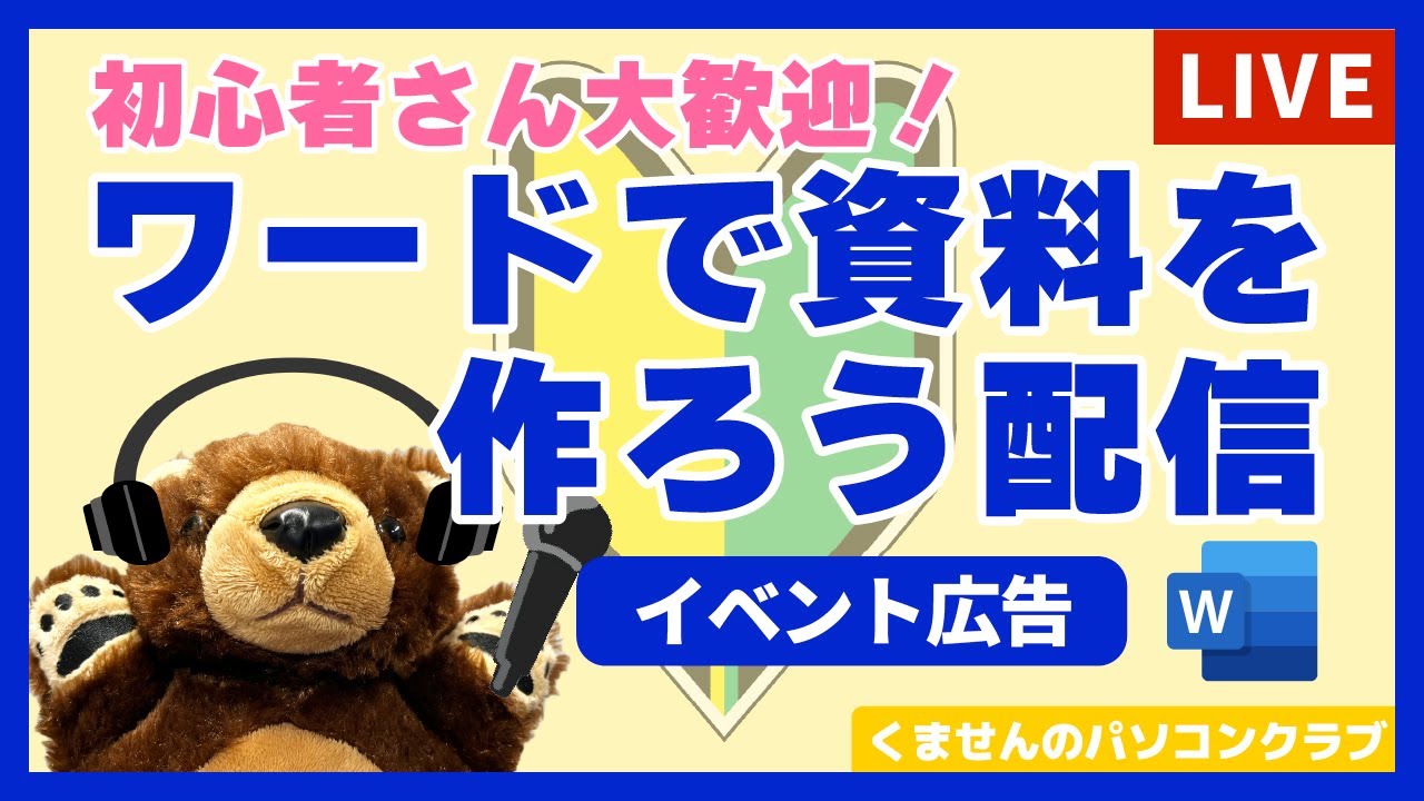 Wordで資料を作ろう配信(お知らせチラシ)|2025.10.5