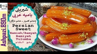 Arabic Bamieh | Ramadan sweet | Bamiyeh | شیرینی بامیه عربی (خانم کامیار ، خانم نازگل)  | بلح الشام
