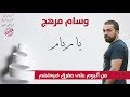 وسام مرهج يا ريام