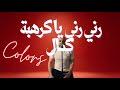 RINI RINI COLORS رني رني يا كرهبة كمال Fatma Bousaha Tunisian Remix Cover