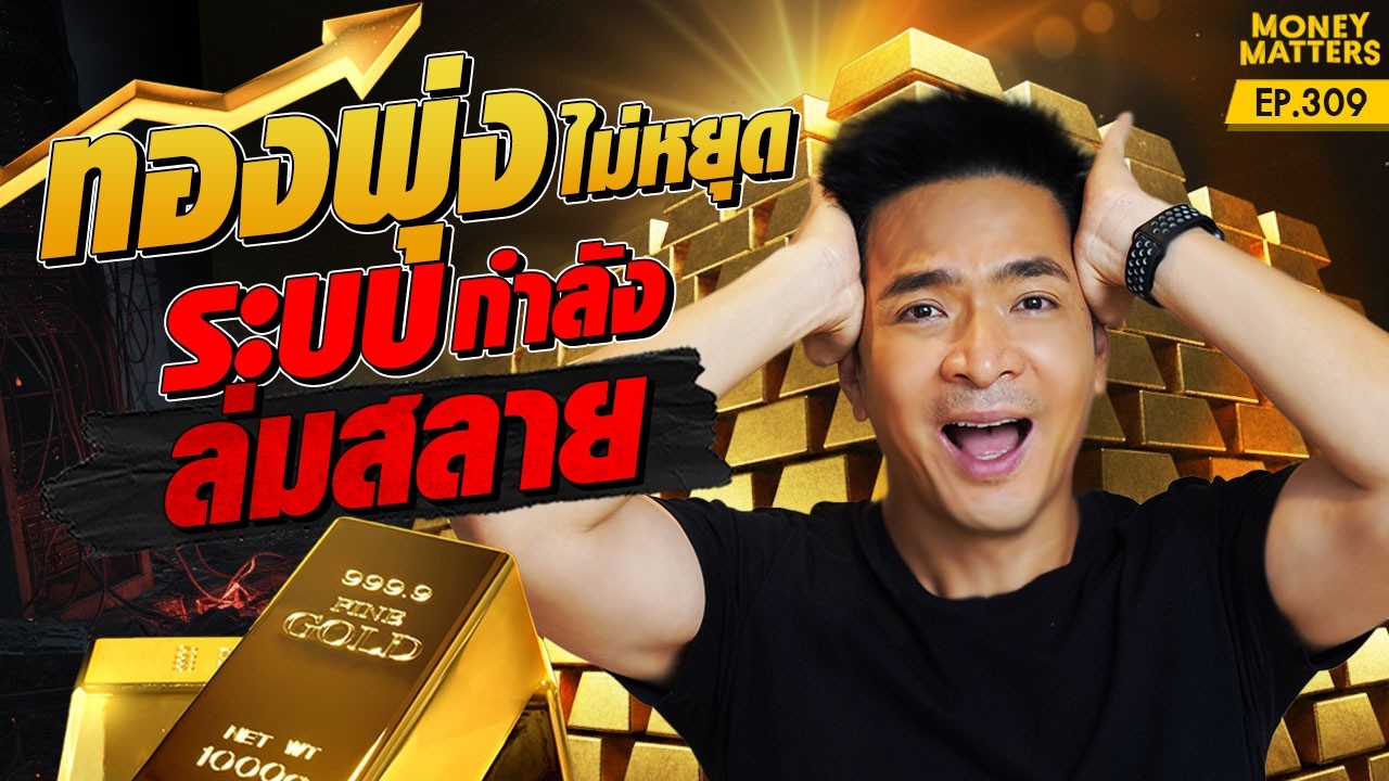 ทำไมทองพุ่งไม่หยุด? หรือนี่คือสัญญาณเตือนวิกฤต ก่อนระบบล่มสลาย | Money Matters EP.309