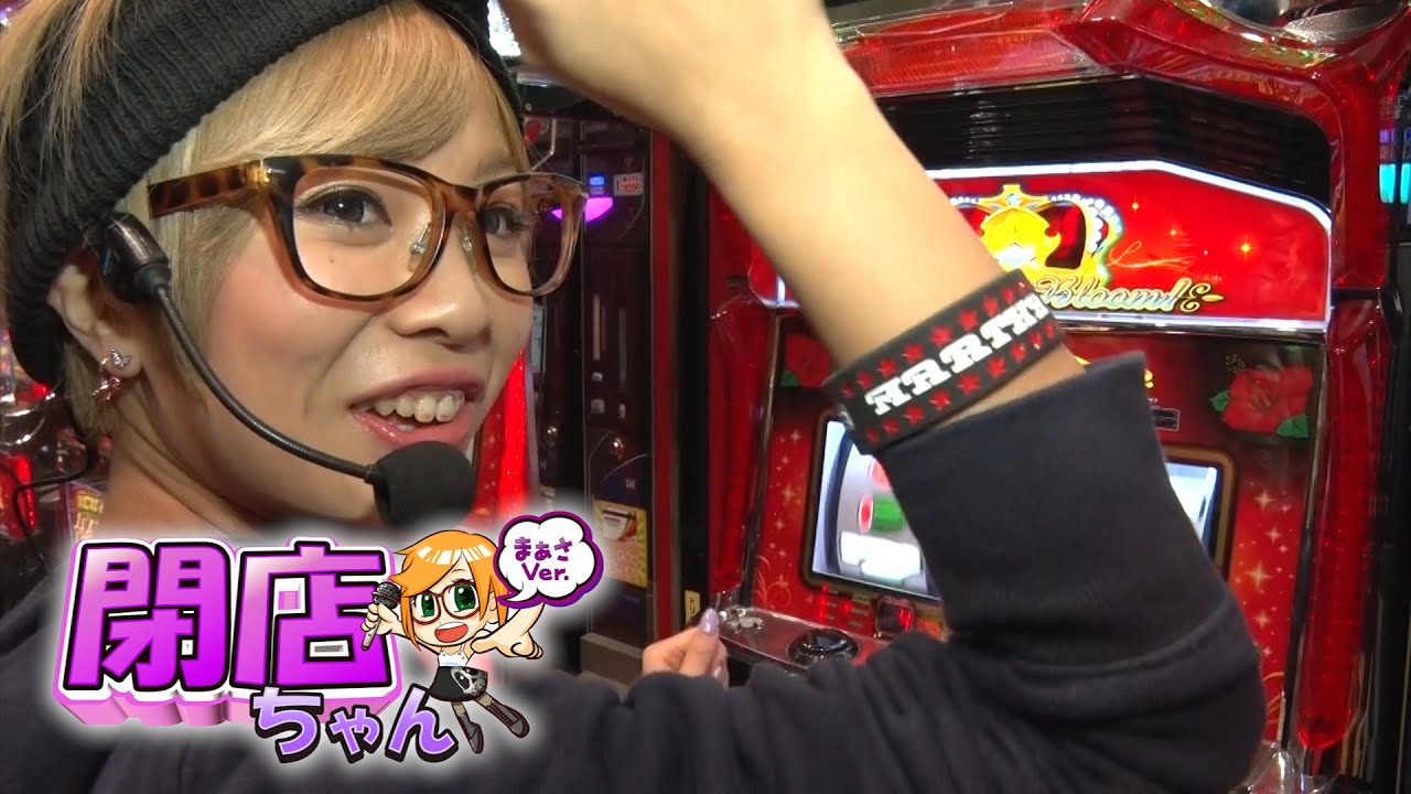 P-martTV】まぁさの閉店ちゃんが行く♪ #091【パチンコ・パチスロ動画