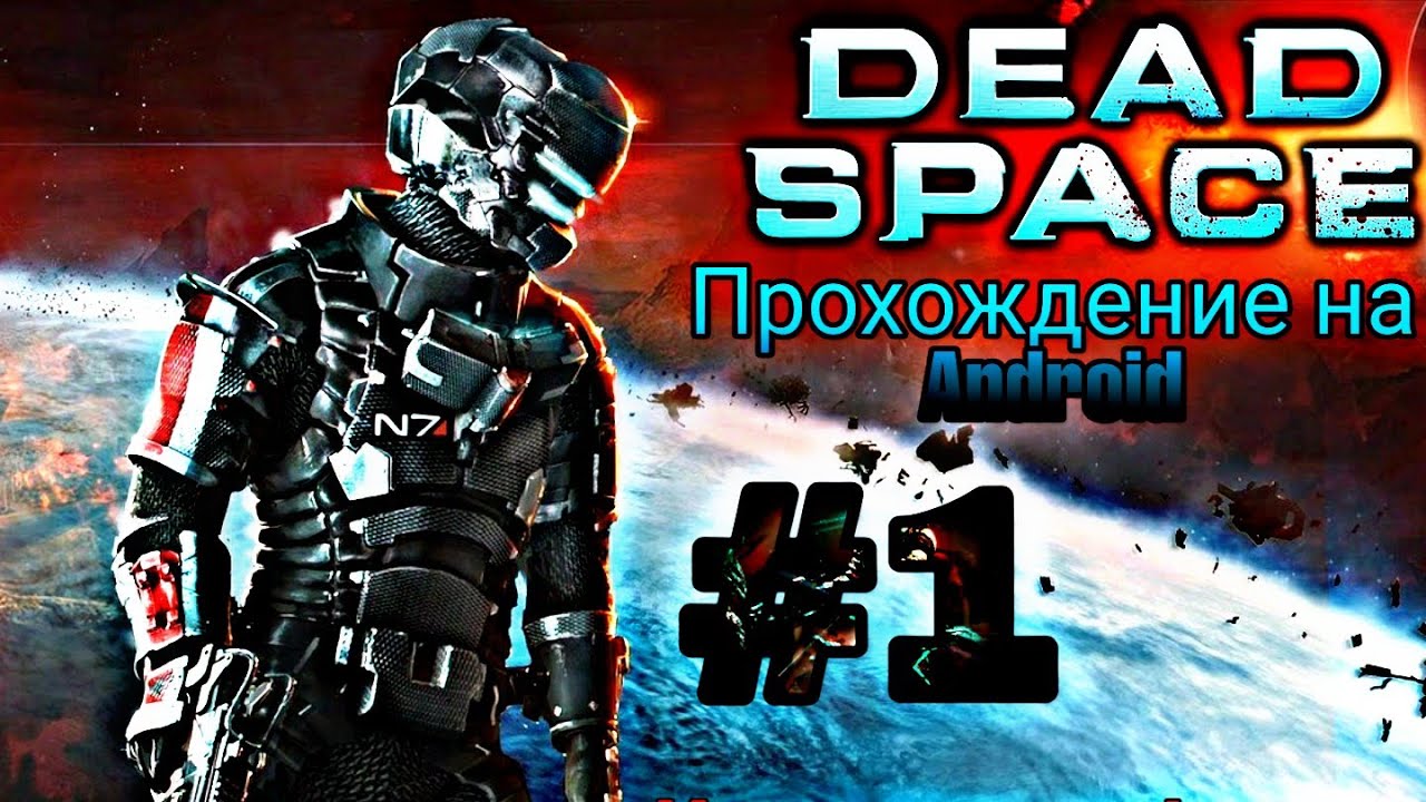 Андроид игры dead space