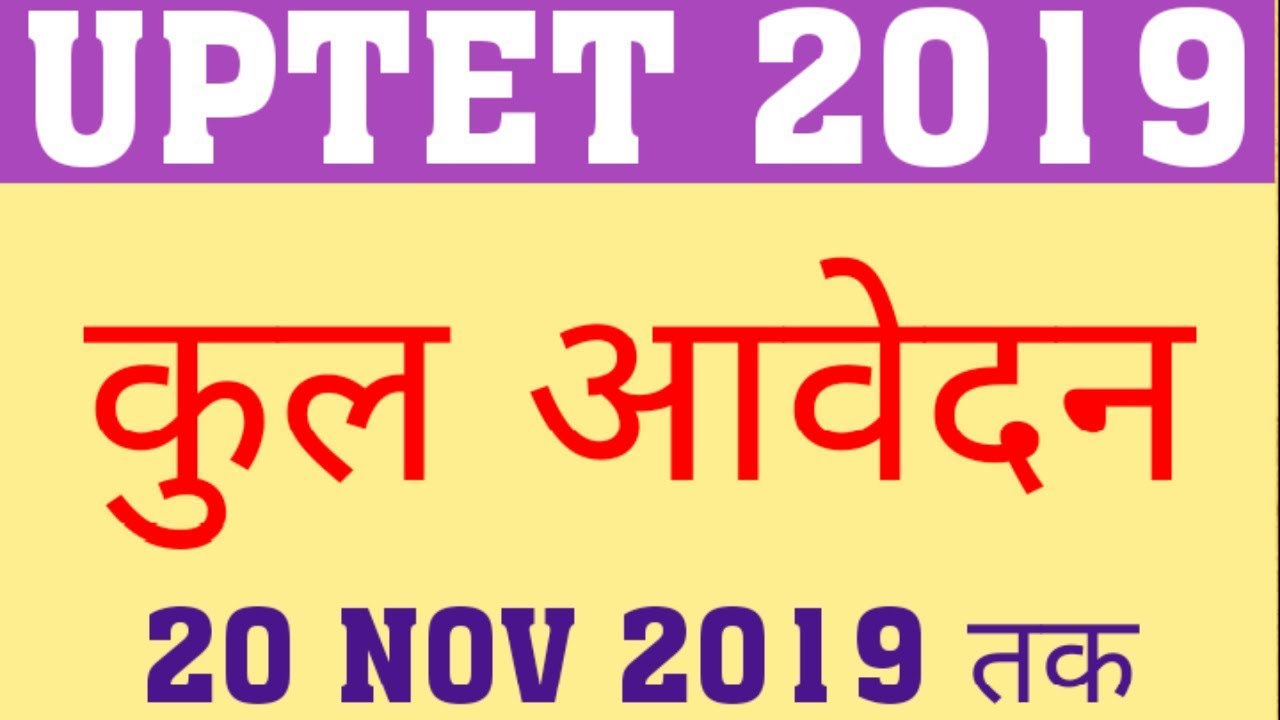 UPTET 2019 | LAST DATE TO FEE PAYMENT | UPTET 2019 TOTAL APPLICATION | UPTET 2019 TOTAL FORM