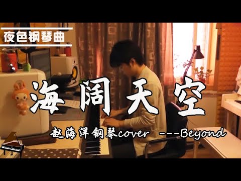 【夜色鋼琴曲】Beyond - 海阔天空 | 钢琴演奏  赵海洋 ▏Yese Piano