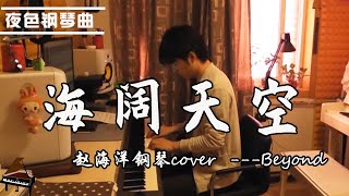 【夜色鋼琴曲】Beyond - 海阔天空 | 钢琴演奏  赵海洋 ▏Yese Piano