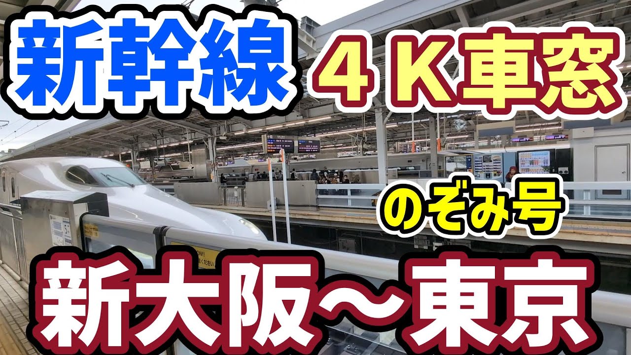 4K車窓】東海道新幹線 新大阪～東京 のぞみ号 - YouTube