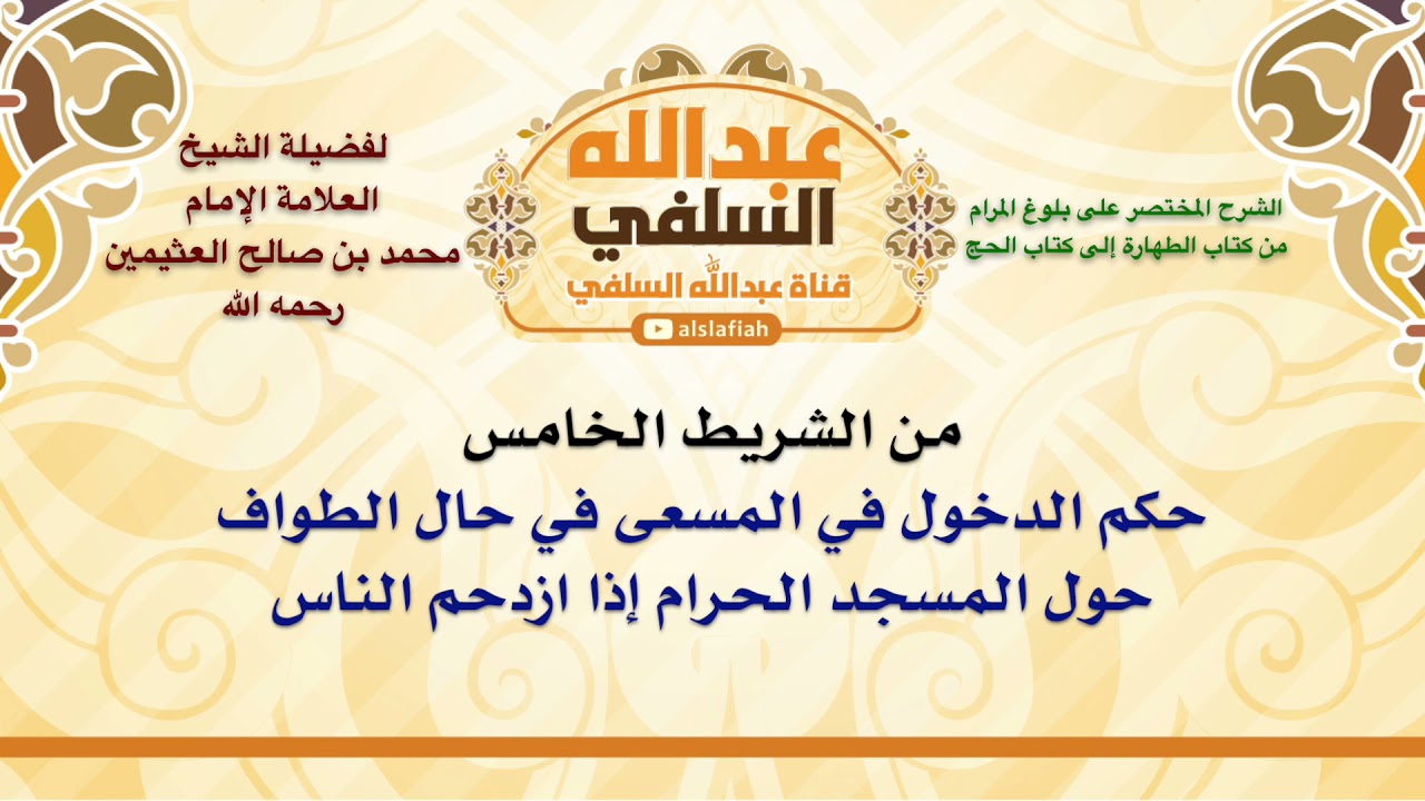 الشيخ ابن عثيمين : حكم الدخول في المسعى في حال الطواف حول المسجد الحرام إذا ازدحم الناس