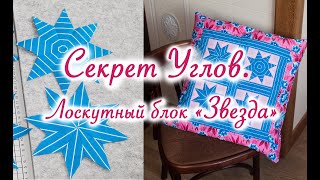 Секрет ровных углов. Лоскутный блок &quot;Восходящая Звезда&quot;. Часть 2.