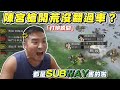 這次會翻車都是SUBWAY害的啦！/Amo直播精華 三國志戰略版