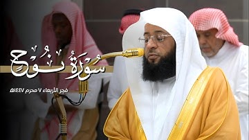 ترتيل عذب وجميل لـ #سورة_نوح كاملة 🎧 | فجر الأربعاء ٧ محرم ١٤٤٧ه‍ | فضيلة الشيخ #بدر_التركي