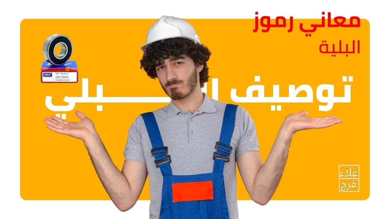 توصيف البلي ومعاني الرموز الموجودة عليه - Bearing Identification