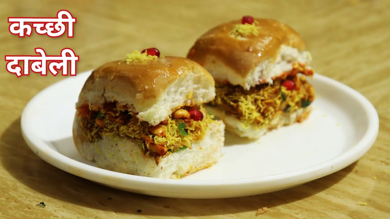 दाबेली रेसिपी | कच्छी दाबेली | Street Style Dabeli Recipe in marathi