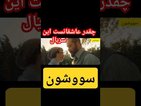 سریال جدید سووشون سووشون سریال ایرانی