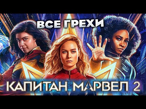 видео: Все грехи фильма "Капитан Марвел 2"