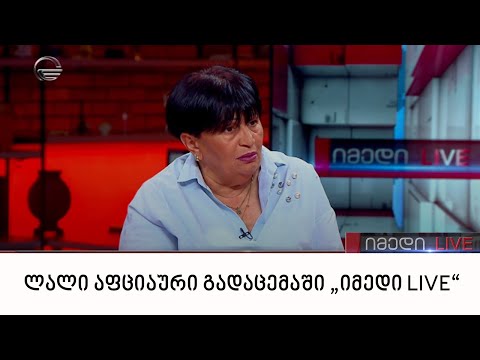 უფლებადამცველი ლალი აფციაური გადაცემაში „იმედი LIVE“