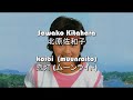 Sawako Kitahara (北原佐和子) - &quot;koibi (muunraito)&quot; (恋灯 (ムーンライト)) [letra]