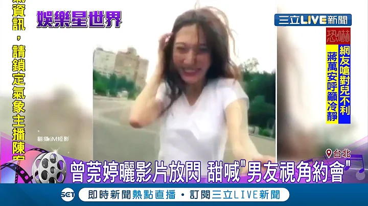 女神曾莞婷欢庆37岁生日 晒"男友视角"约会影片放闪 粉丝:藏镜人是谁？｜记者 邱筱茜 翁震翔｜【娱乐星世界】20190509｜三立新闻台 - 天天要闻
