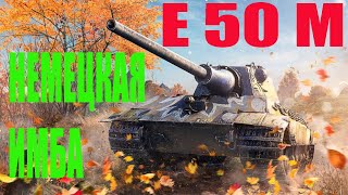 НЕМЕЦКАЯ ИМБА E 50 M -ЕПИСЬ.НЕМЕЦКИЙ СРЕДНИЙ ТАНК 10 УРОВНЯ.ГАЙД.ОБЗОР.ТТХ.ПЛЮСЫ И МИНУСЫ.