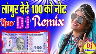 Langur DeDe 100 Ko Note Dj Remix New Languriya 2019 Dj Hard Dholki Remix Y Dj Rajkumar Verma Fzd