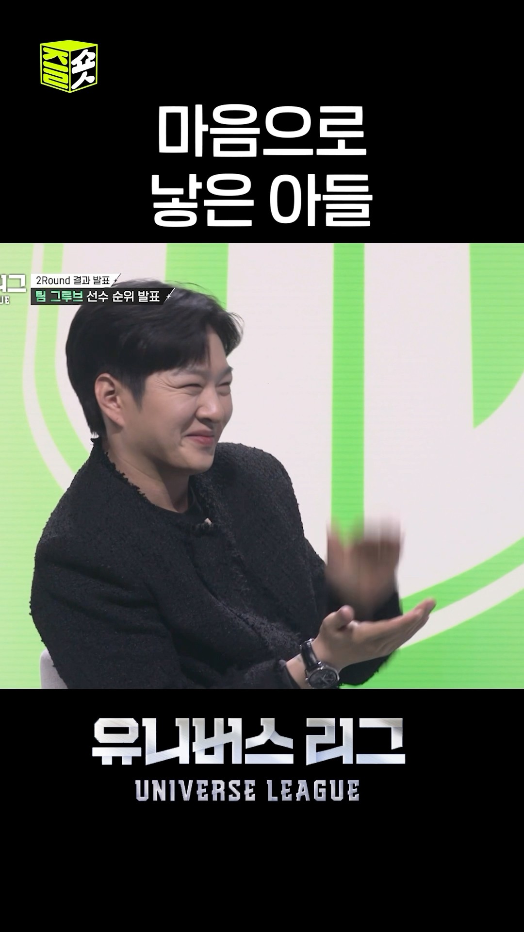 이창섭 감독님이 마음으로 낳은 아들(너무 뿌듯하게 웃고 계시잖아) #유니버스리그 #UniverseLeague #SBSenter
