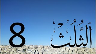 Arabic Calligraphy Course Thuluth Script Lesson 8 Letter Raa خط الثلث