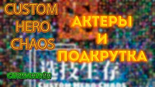 Актеры и подкрутка |  Pashich | Стрим по Custom hero chaos